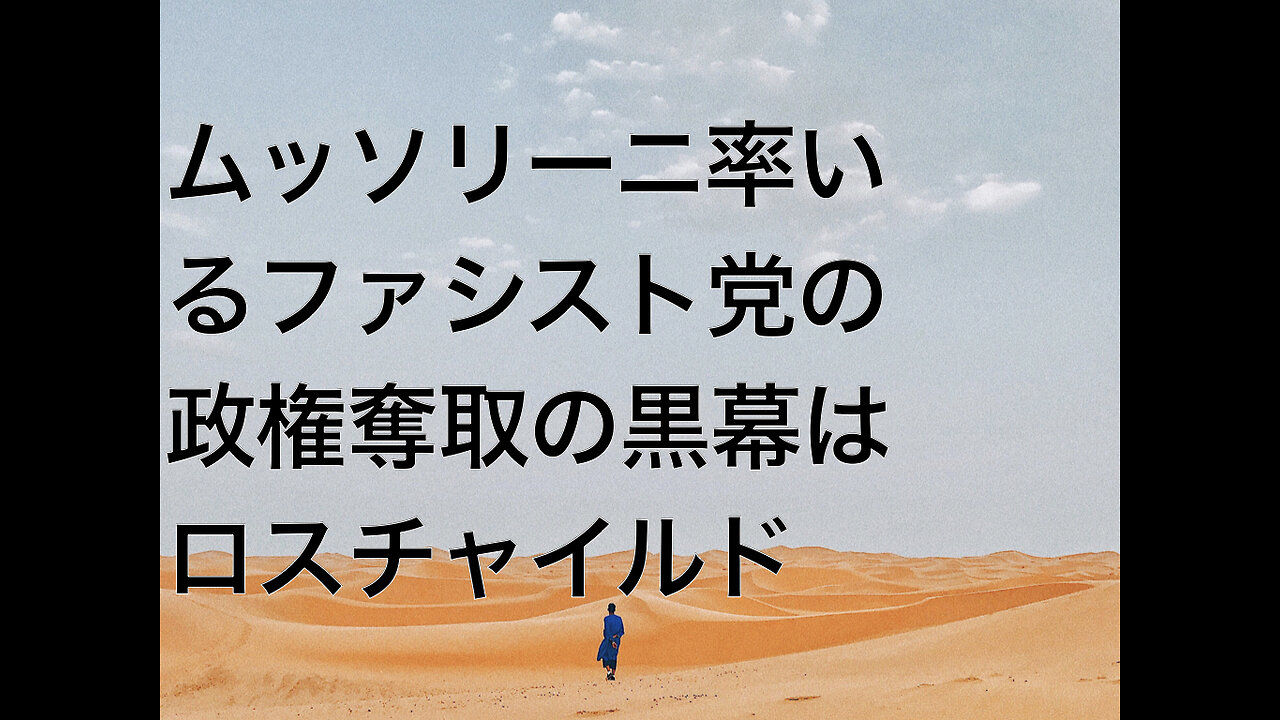 ムッソリーニ率いるファシスト党の政権奪取の黒幕はロスチャイルド