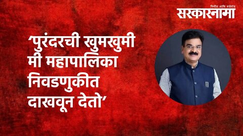 'पुरंदरची खुमखुमी मी महापालिका निवडणुकीत दाखवून देतो' | Vijay Shivtare | Politics | Sarkarnama