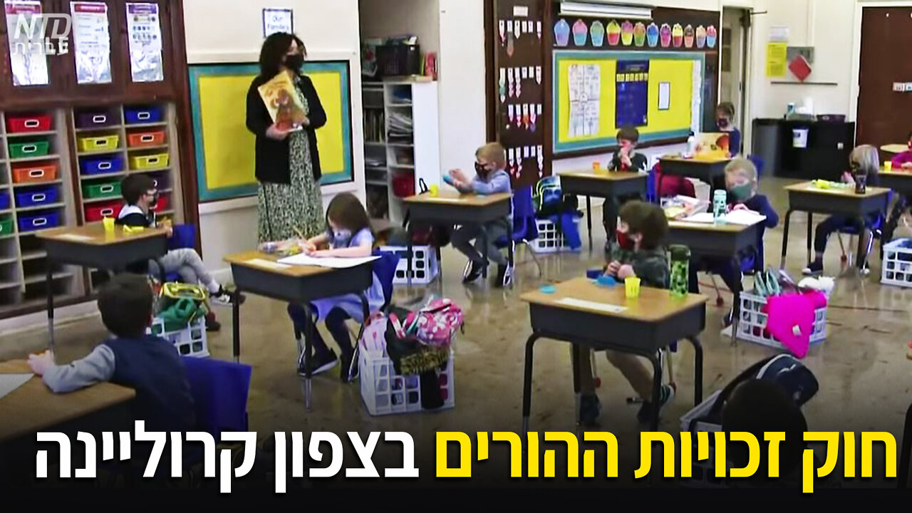 חוק זכויות ההורים" אושר על ידי הסנאט בצפון קרוליינה"