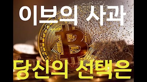 이브의 사과 - 전자화폐 당신을 골로 가게 할 수 있다