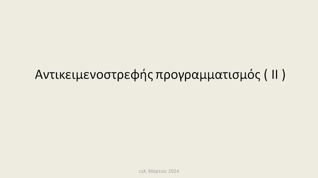 Αντικειμενοστρεφής προγραμματισμός