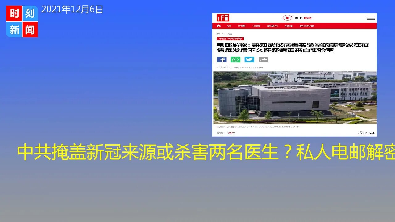 中共掩盖新冠来源或杀害两名医生？私人电邮解密内容震惊