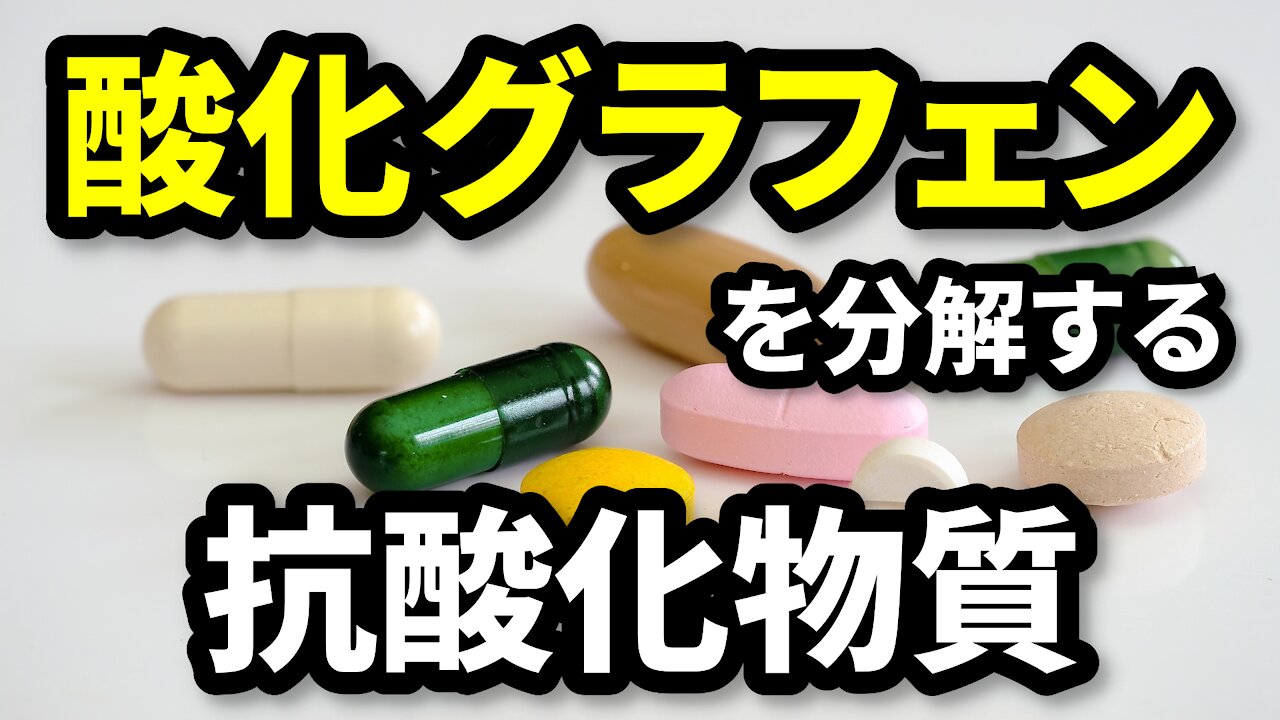 酸化グラフェンを分解する抗酸化物質 Antioxidants for Graphene Oxide Detoxification 2021/07/20