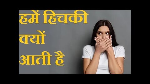 हमें हिचकी क्यों आती है