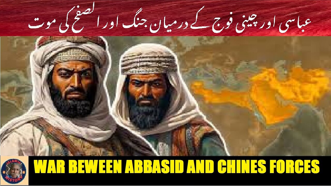 War between Abbasid and Chinese Force | عباسی اور چینی فوج کے درمیان جنگ اور الصفح کی موت