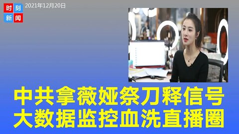 薇娅栽了！被罚13.41亿，冻结淘宝直播账号、员工停工。中共拿薇娅祭刀释信号，大数据监控一个都逃不掉！《时刻新闻》2021年12月20日