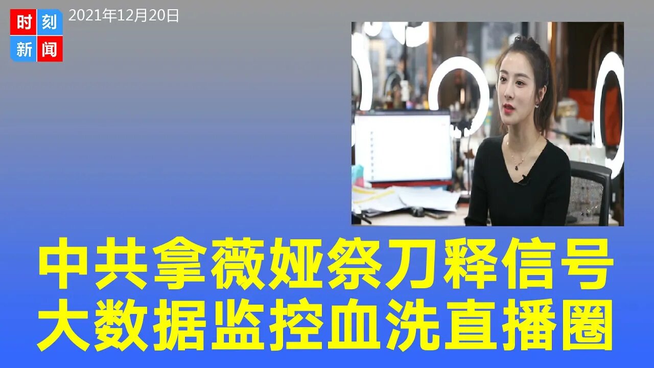 薇娅栽了！被罚13.41亿，冻结淘宝直播账号、员工停工。中共拿薇娅祭刀释信号，大数据监控一个都逃不掉！《时刻新闻》2021年12月20日