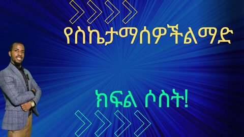 7ቱ የስኬታማ ሰዎች ልማድ ክፍል/ the seven highly effective people #dawitdreams #inspire_ethiopia #manyazewal