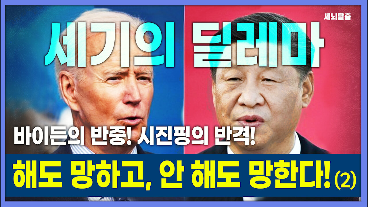 [세뇌탈출] 1516탄 조뱅썰전 - 세기의 딜레마: 바이든의 반중, 시진핑의 반격! 해도 망하고, 안 해도 망한다! - 2부 (20210618)