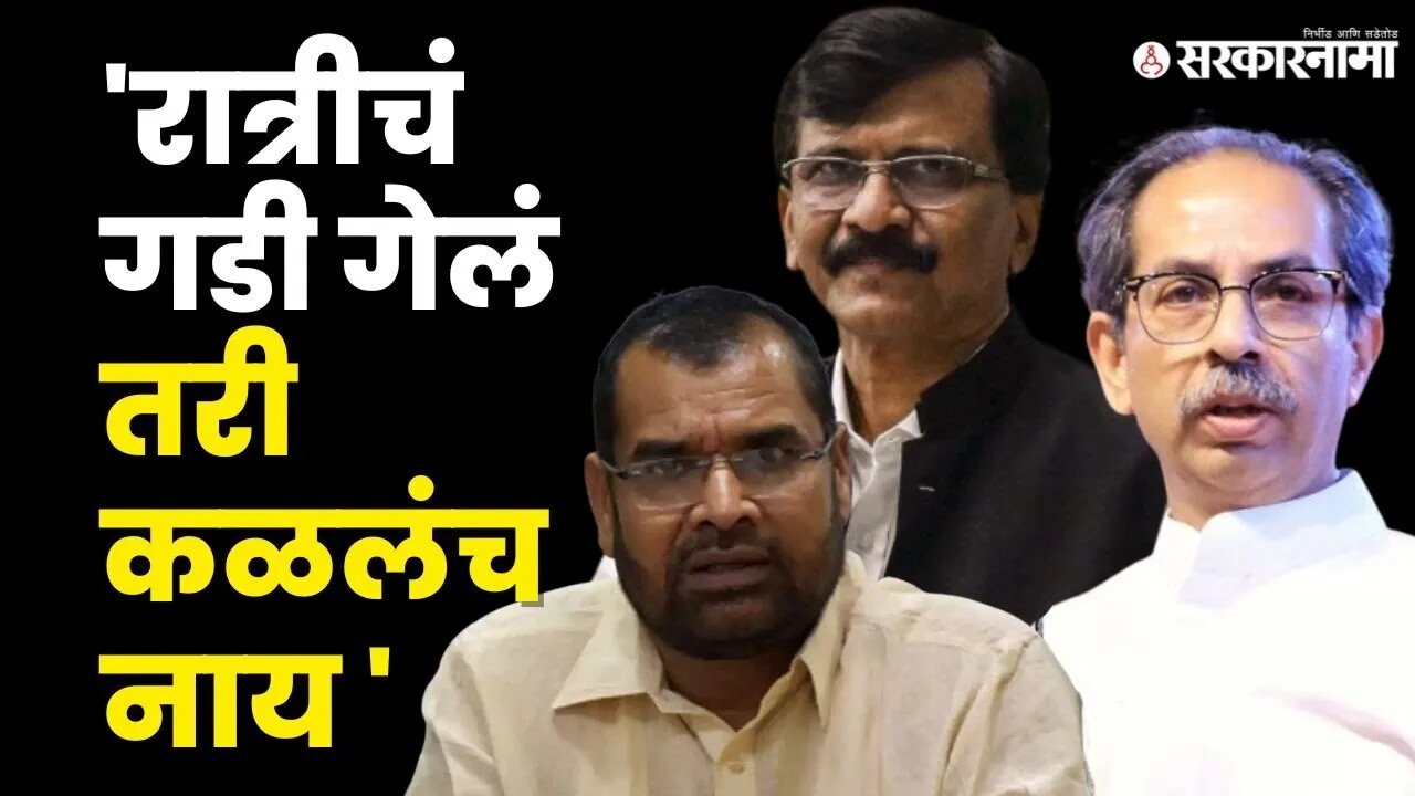 हा महाभारतातला संजय ,सदाभाऊ खोत यांचा Sanjay Raut'न वर निशाणा | Shivsena | Sadabhau Khot |Sarkarnama