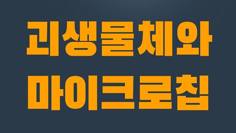 6부 3장 괴생물체와 마이크로칩