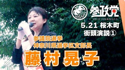 【参政党】藤村晃子 ５月21日 桜木町駅前 街頭演説 ①