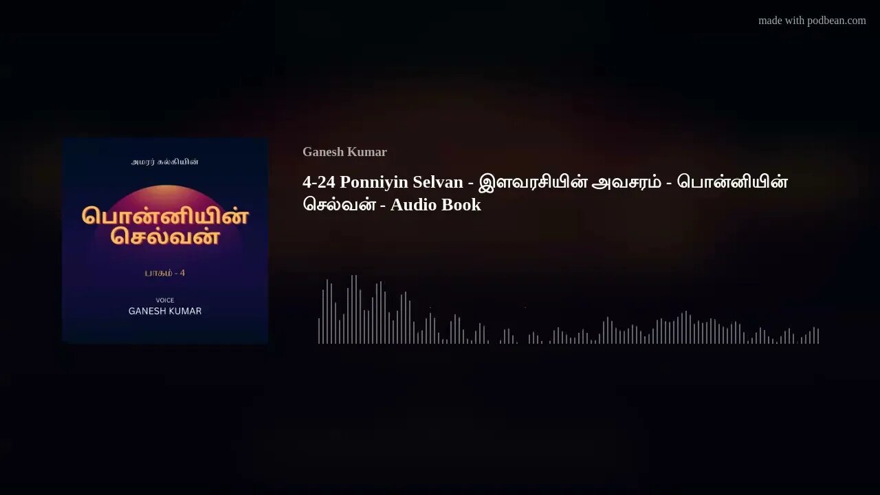 4-24 Ponniyin Selvan - இளவரசியின் அவசரம் - பொன்னியின் செல்வன் - Audio Book