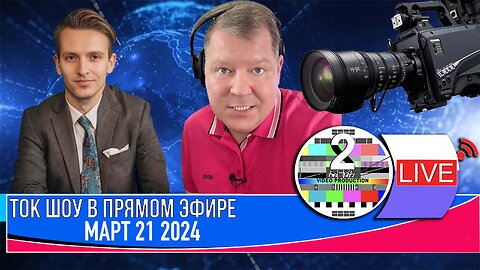 ТОК ШОУ В ПРЯМОМ ЭФИРЕ МАРТ 21 2024
