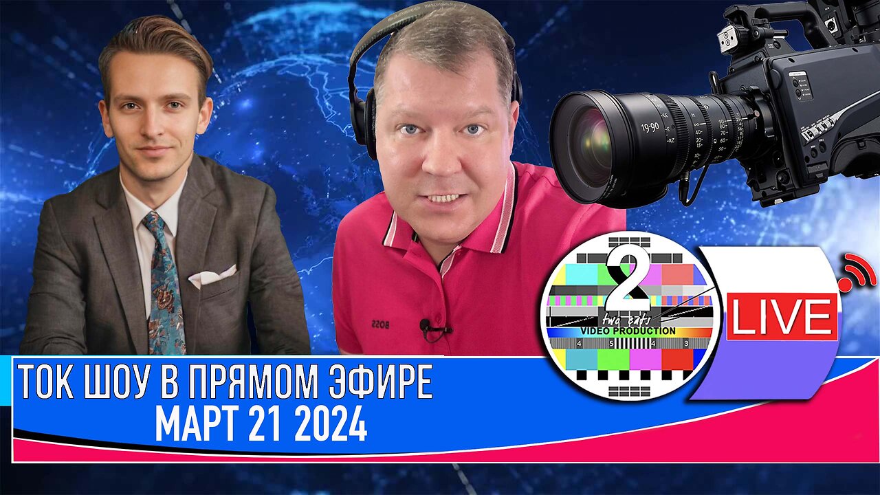 ТОК ШОУ В ПРЯМОМ ЭФИРЕ МАРТ 21 2024