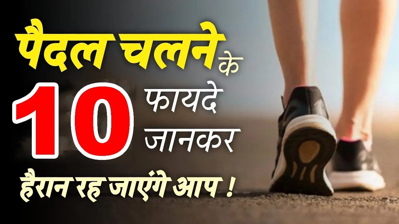 पैदल चलने के 10 फायदे I 10 Benefits of Walking | Cosmic Medi Point