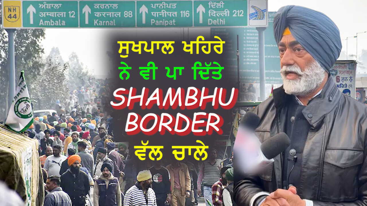 ਸੁਖਪਾਲ ਖਹਿਰੇ ਨੇ ਵੀ ਪਾ ਦਿੱਤੇ Shambhu Border ਵੱਲ ਚਾਲੇ-#sukhpalkhaira #shambhuborder #kisanisangharsh