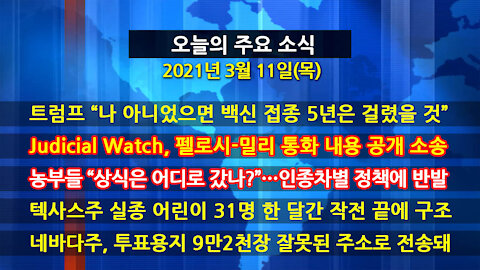 [홍성구의 뉴스브리핑] 2021년 3월11일(목)