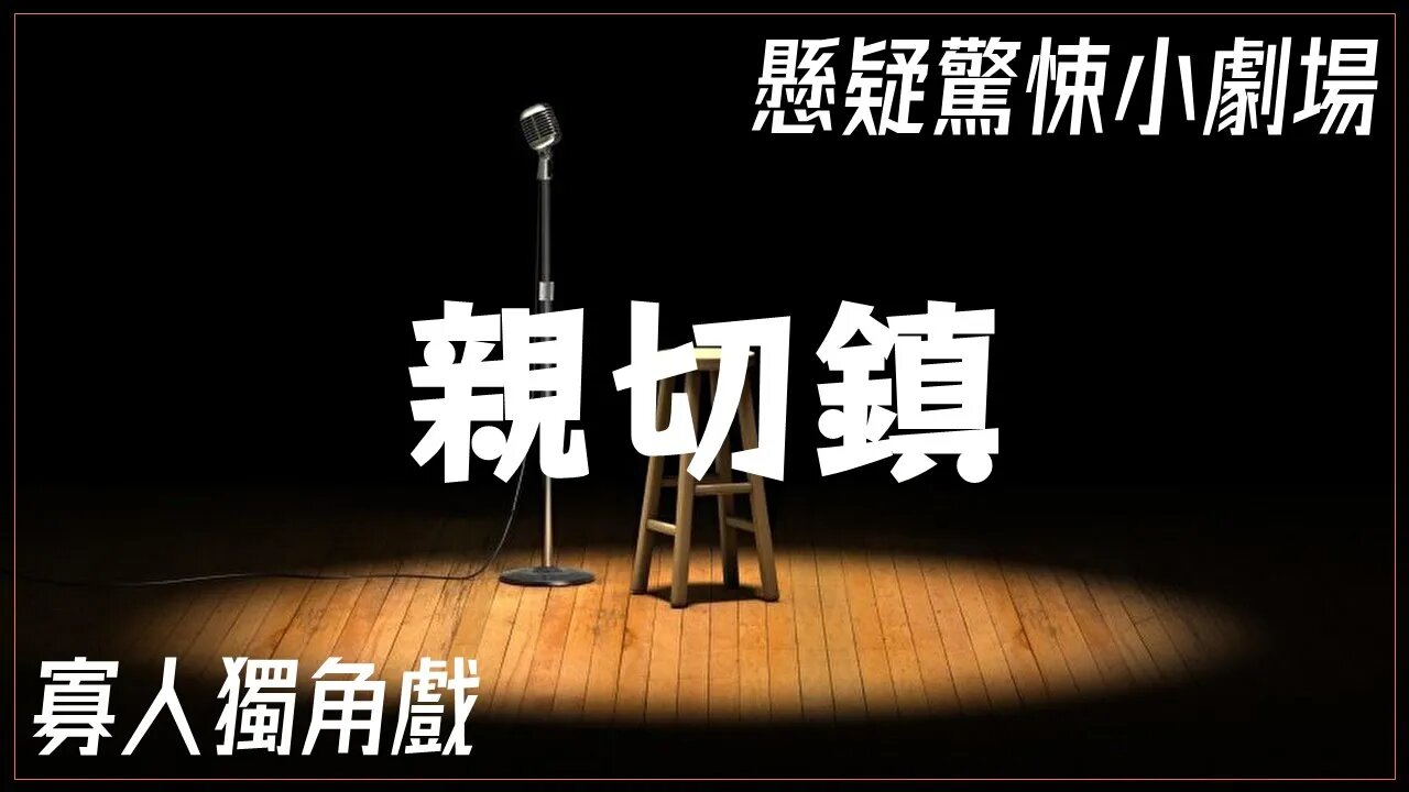 懸疑驚悚小劇場.031.親切鎮