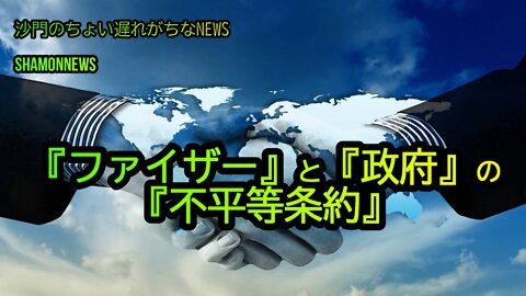 『ファイザー』と『政府』の『不平等条約』(沙門のちょい遅れがちなNEWS)