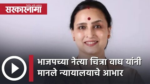 भाजपच्या नेत्या Chitra Wagh यांनी मानले न्यायालयाचे आभार | Court | BJP | Amravati | Sarkarnama