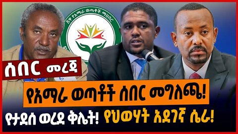 የአማራ ወጣቶች ሰበር መግለጫ❗️የታደሰ ወረደ ቅሌት❗️የህወሃት አደገኛ ሴራ❗️