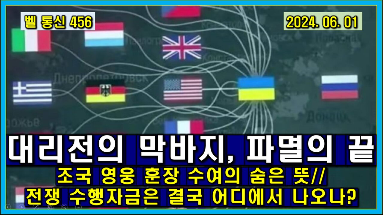 벨 통신 456, 대리전의 막바지, 파멸의 끝 // 조국 영웅 훈장 수여의 숨은 뜻 // 전쟁 수행 자금은 결국 어디에서 나오나?