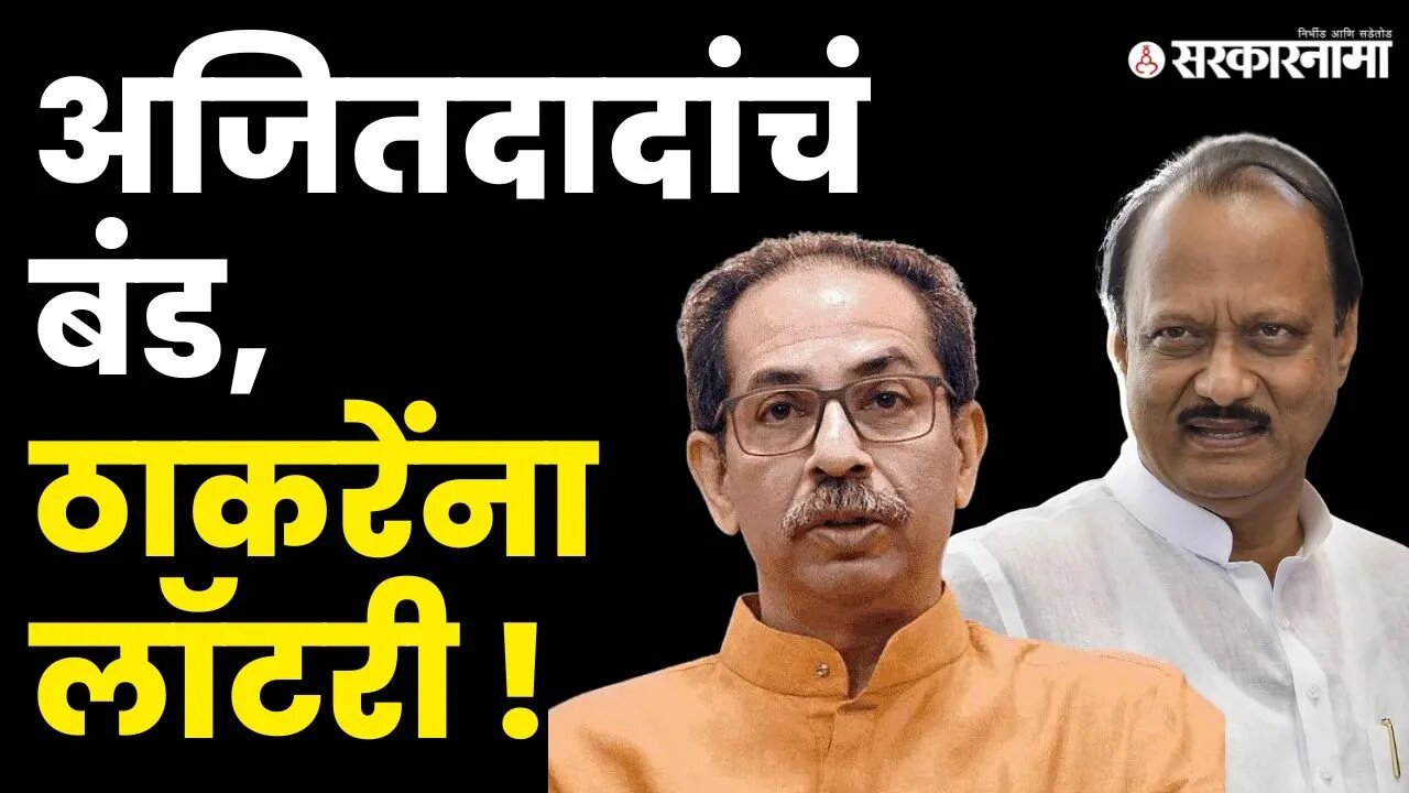 Vidhan Parishad ; Uddhav Thackeray गटाला मोठा फायदा । NCP| Ajit Pawar | NCP Splits | MCL |Sarkarnama