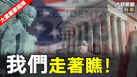 我们将拭目以待 | 【2020美國大選中文翻譯】