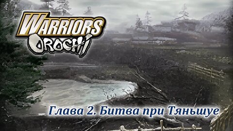 Warriors Orochi | Вэй | Глава 2 | Битва при Тяньшуе