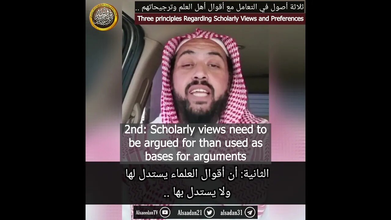 Three Principles of Scholarly Views and Preferences- Sh. Walid as-Sa'eedan #shorts #islam