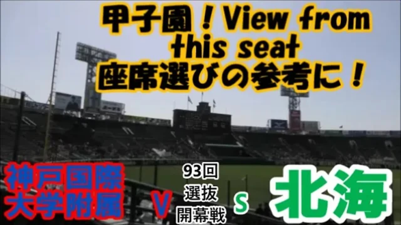 【甲子園視界良好？この席だと…】第93回選抜開幕戦R1 神戸国際大附VS北海