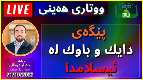 🔴 ‎پێععگەی دایك و باوك لە ئیسلامدا | بانگخواز جەبار دوكانی | وتاری هەینی 21-10-2022