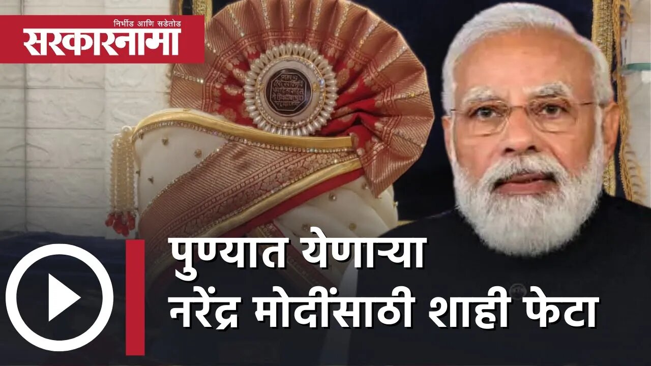 Royal feta for PM Narendra Modi | पुण्यात येणाऱ्या नरेंद्र मोदींसाठी शाही फेटा | Pune | Sarkarnama