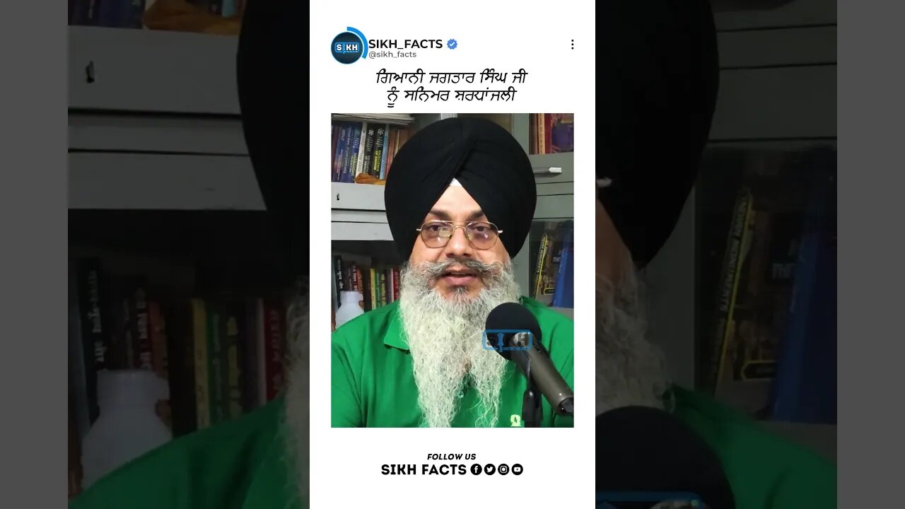 ਗਿਆਨੀ ਜਗਤਾਰ ਸਿੰਘ ਜੀ ਨੂੰ ਸਨਿਮਰ ਸ਼ਰਧਾਂਜਲੀ | Sikh Facts