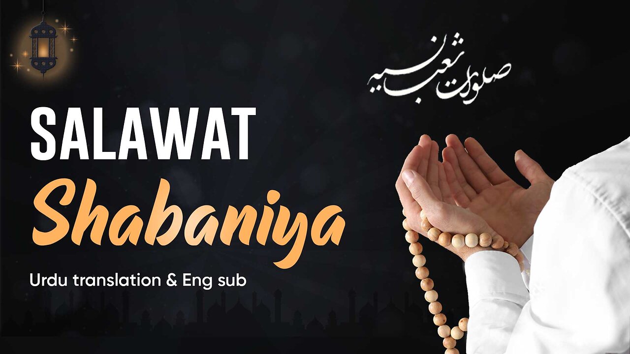 Salawat e Shabaniya | Urdu Translation & [ENG SUB] | صلوات شعبانیه