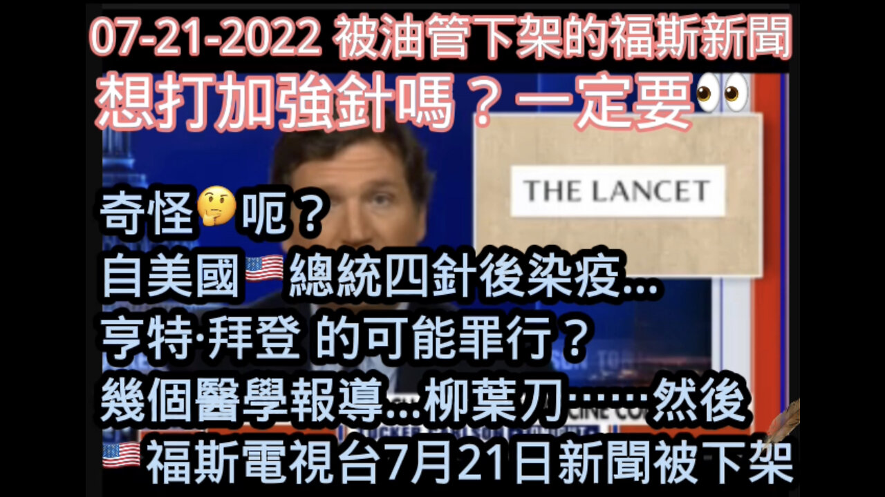 7月21日被YouTube下架的福斯新聞,自拜登染疫談及主媒體不會報導的醫學報導…,審查的言論機制造成一般民眾缺乏可選擇的科學醫療資訊。還要繼續加強針嗎?先想想看誰是全球最大受益者?