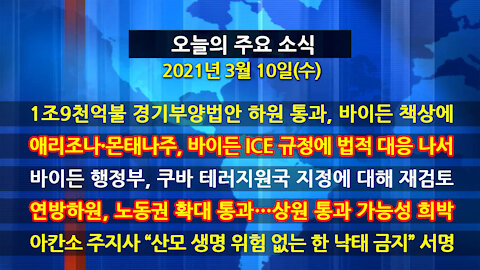 [홍성구의 뉴스브리핑] 2021년 3월10일(수)