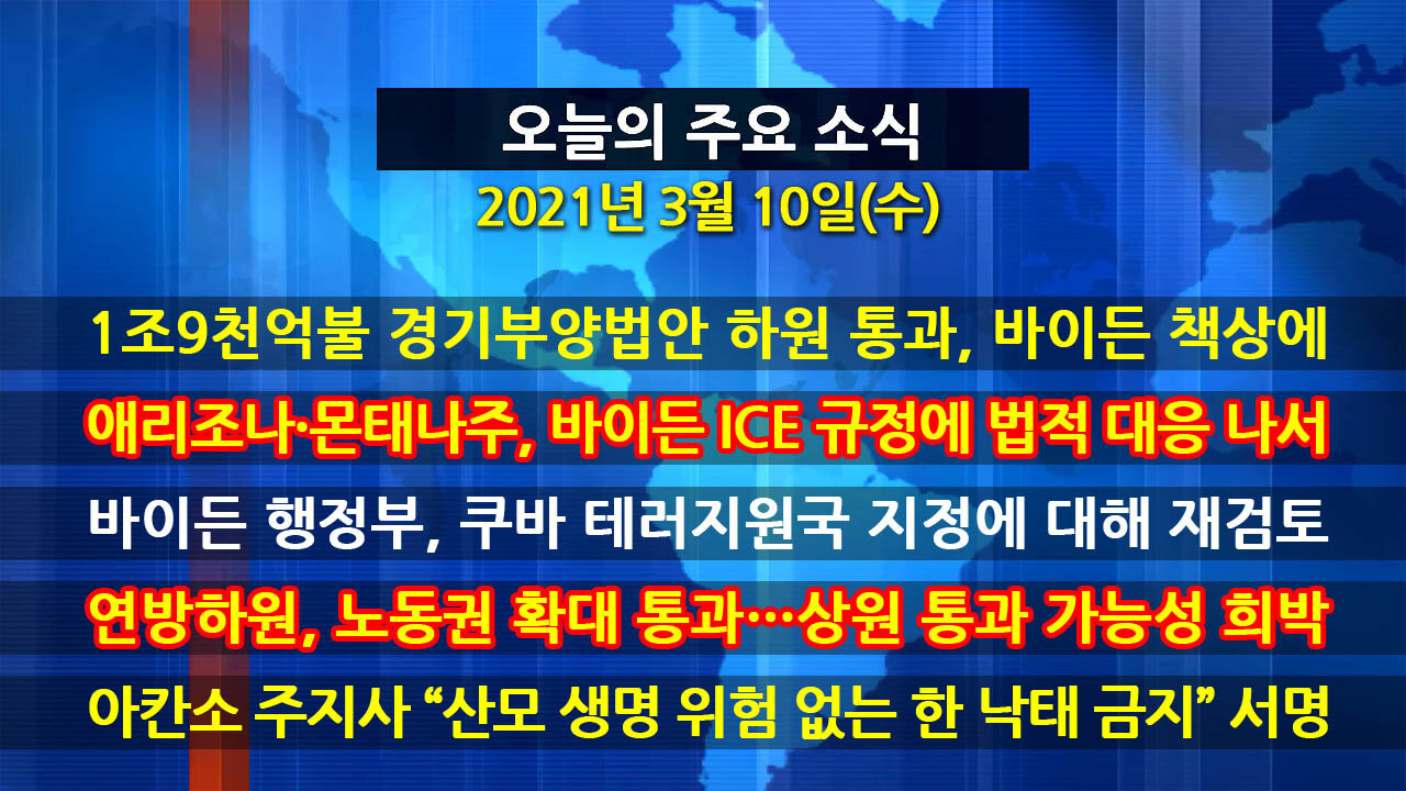 [홍성구의 뉴스브리핑] 2021년 3월10일(수)