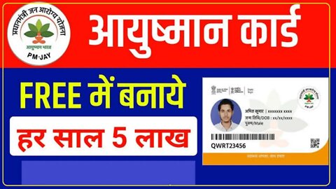 How to apply Online Ayushman Bharat Yojan/आयुष्मान कार्ड कैसे बनाएं,आयुष्मान कार्ड ऑनलाइन कैसे बनाएं