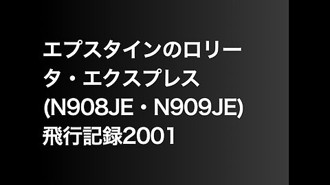 エプスタインのロリータ・エクスプレス(N908JE・N909JE)飛行記録2001