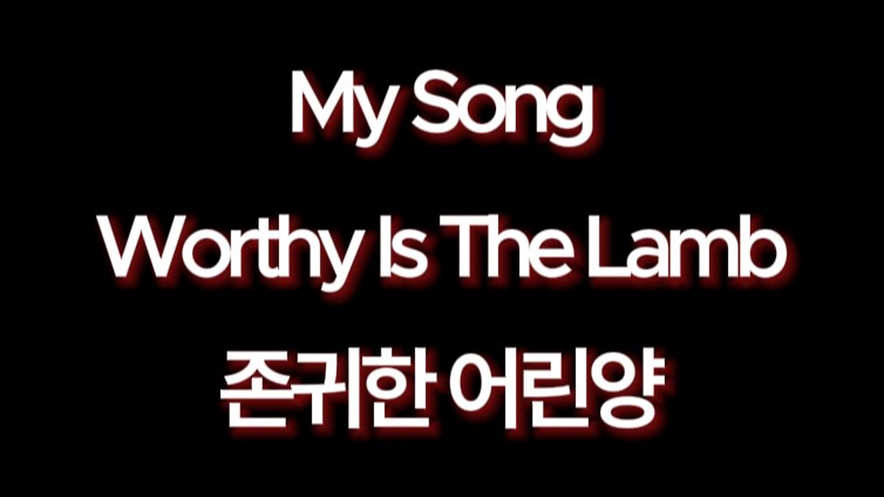 My Song.Worthy Is The Lamb.korean lyrics.존귀한 어린양