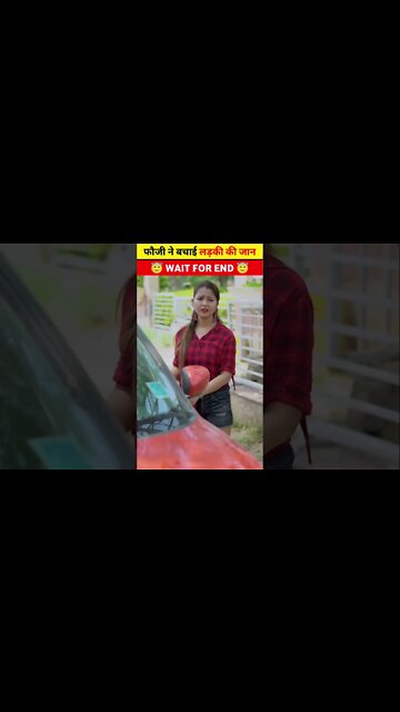 फौजी ने बचाई लड़की की जान #shorts #shortsvideo #shortfeed #ytshortsvideo