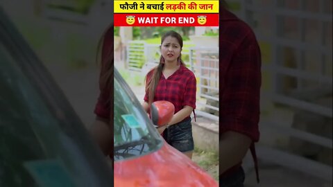 फौजी ने बचाई लड़की की जान #shorts #shortsvideo #shortfeed #ytshortsvideo