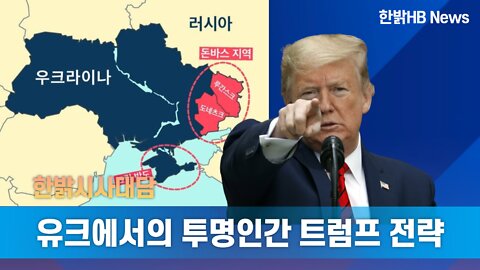 유크에서의 투명인간 트럼프 전략 [한밝시사대담] 220421(목) 한밝HB News