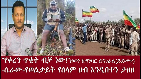 ዘመነ ካሴ ከግንባር ይናገራል፦"የቀረን ጥቂት ነው"-ሴራው ቀጥሏል፦ የወልቃይት የሰላም ዘብ እንዲበተን ተወሰነ-ቀጥታ