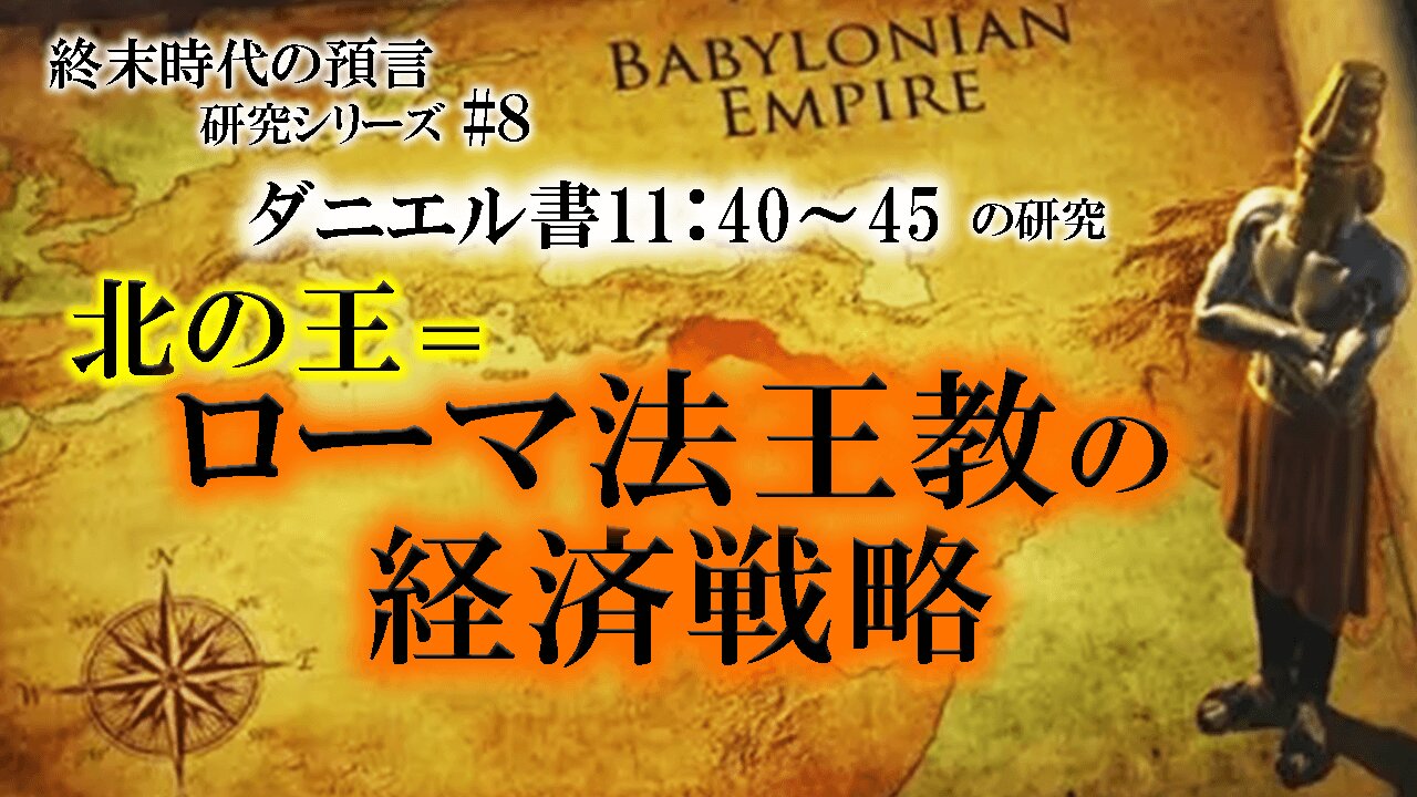 Economic strategy of the King of the North = papacy End Times Prophecy Study Series #８ Daniel 11:40-45 北の王＝ローマ法王教の経済戦略 終末時代の預言研究シリーズ#８ ダニエル書11:40-45