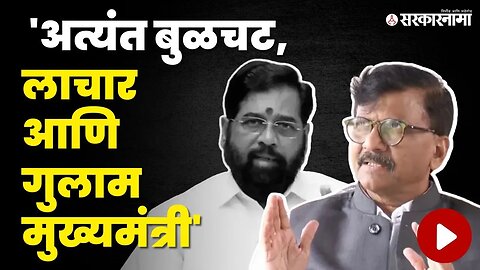 Sanjay Raut यांनी दिली धक्कादायक माहिती, CM Eknath Shinde यांना इतके का सुनावले ?