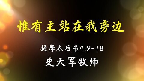 2022-4-24 《惟有主站在我旁边》- 史天军牧师
