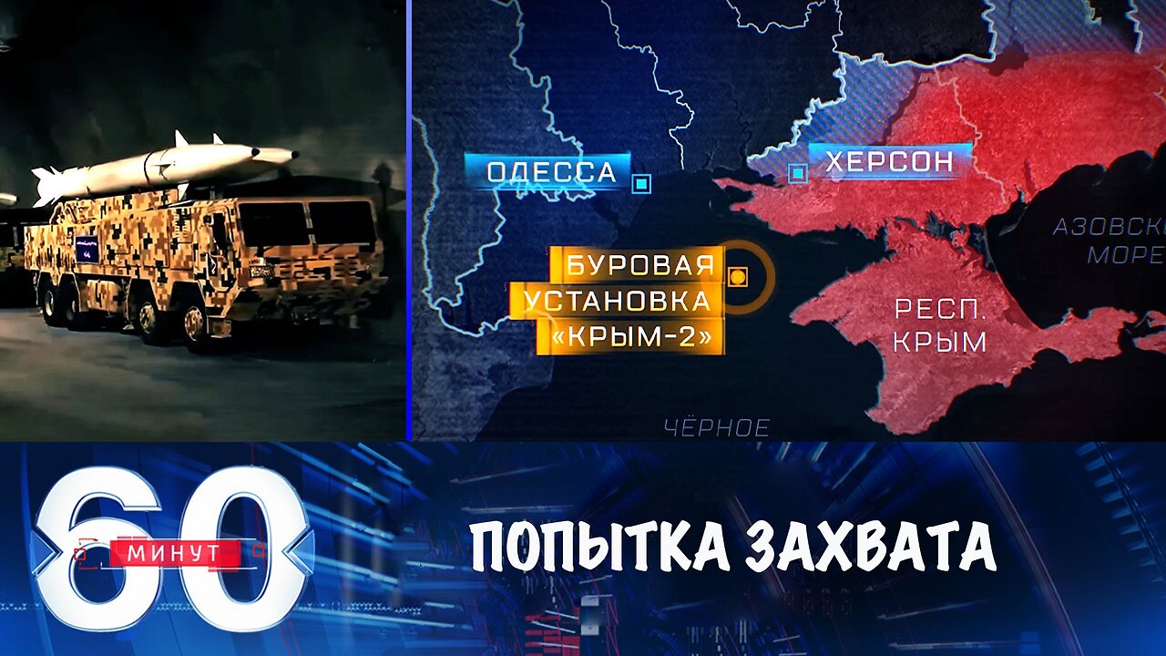 60 минут. Украинские боевики попытались захватить буровую установку в Черном море